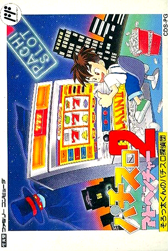 Pachi-Slot Adventure 2 - Sorotta-kun no Pachi-Slot Tanteidan (Japan) box art